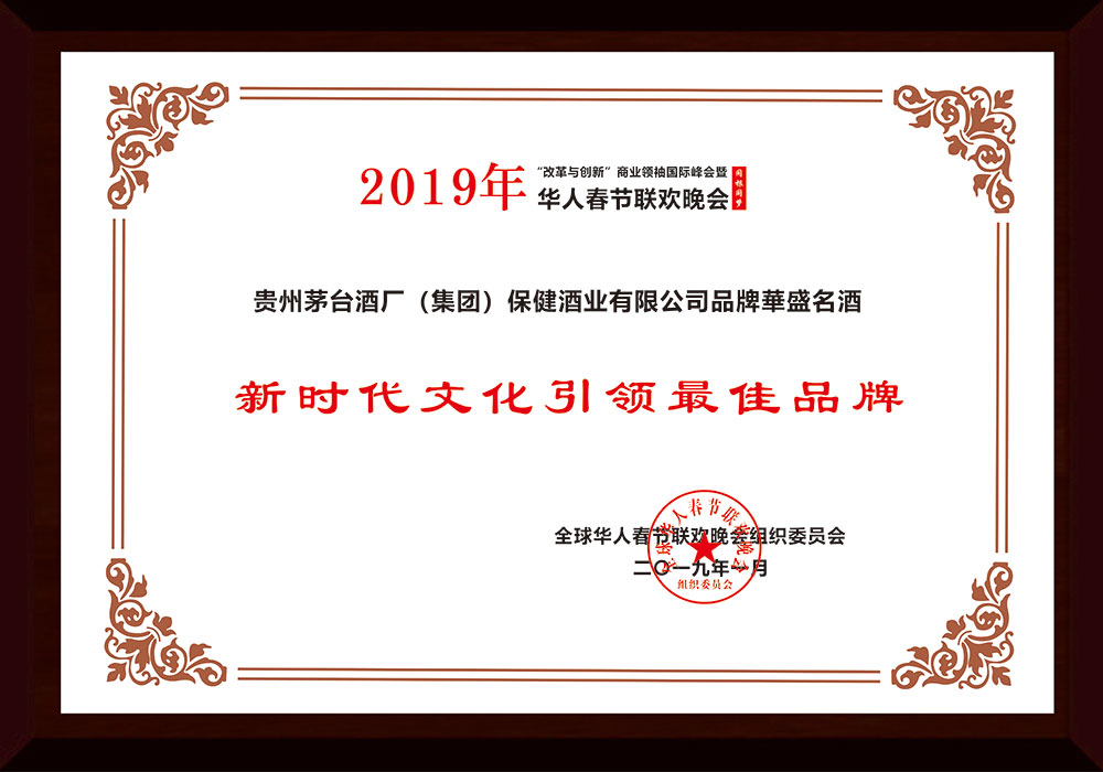 2019年1月榮獲全球華人春節(jié)聯(lián)歡晚會組織委員會頒發(fā)的“新時代文化引領(lǐng)最佳品牌”、